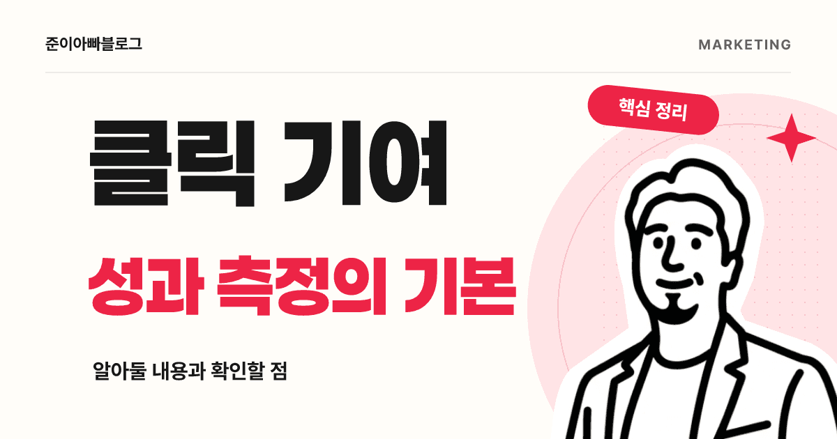 클릭 기여(Click-Through Attribution) 뜻: 성과 측정의 기본 대표 이미지