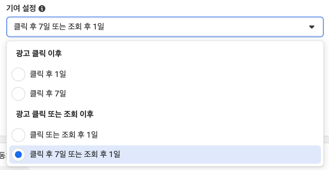 페이스북의 전환 추적기간 설정화면