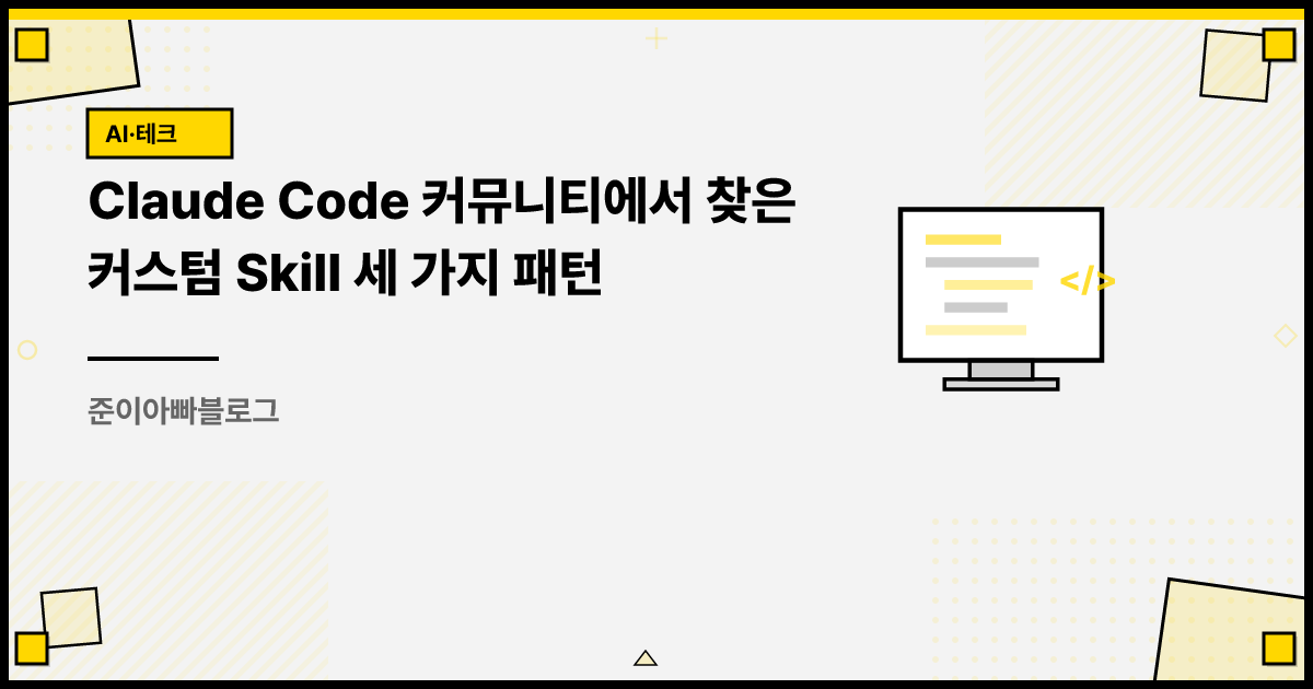 Claude Code 커스텀 Skill 3가지 패턴 | TDD 강제, 팀 코드 리뷰, 런북 자동화 | 준이아빠블로그