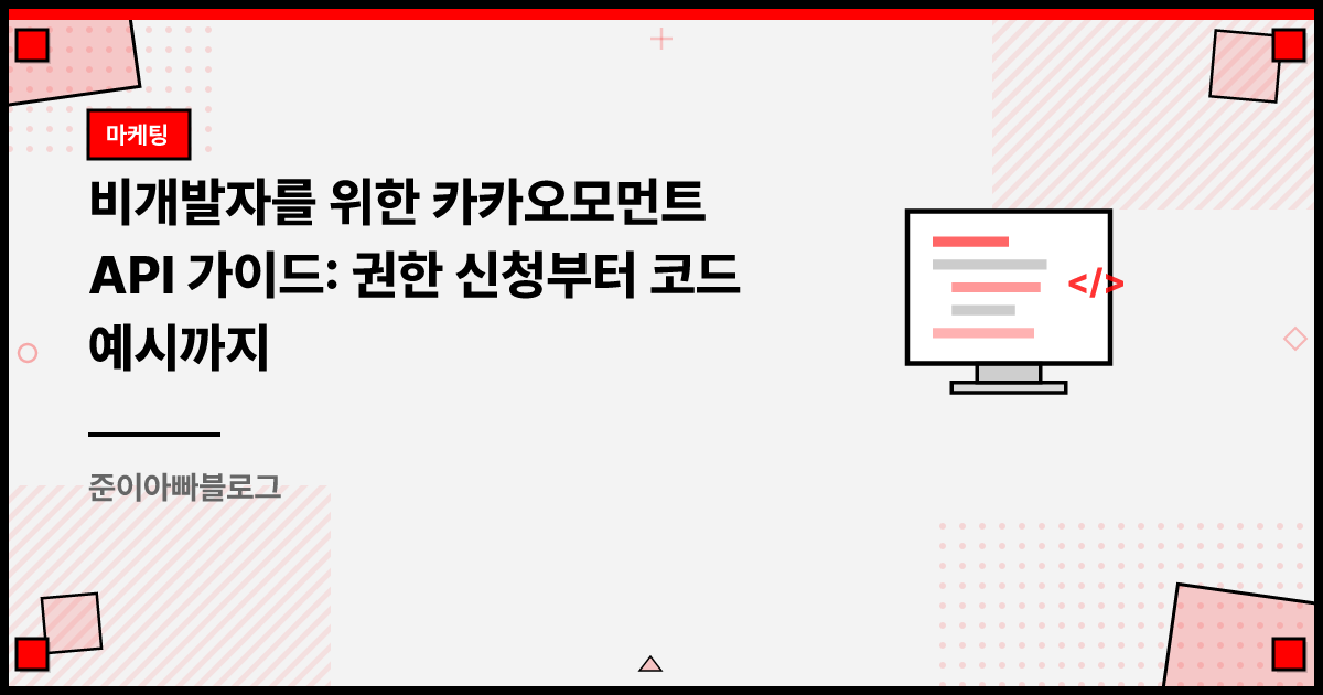 비개발자를 위한 카카오모먼트 API 가이드: 권한 신청부터 코드 예시까지 썸네일