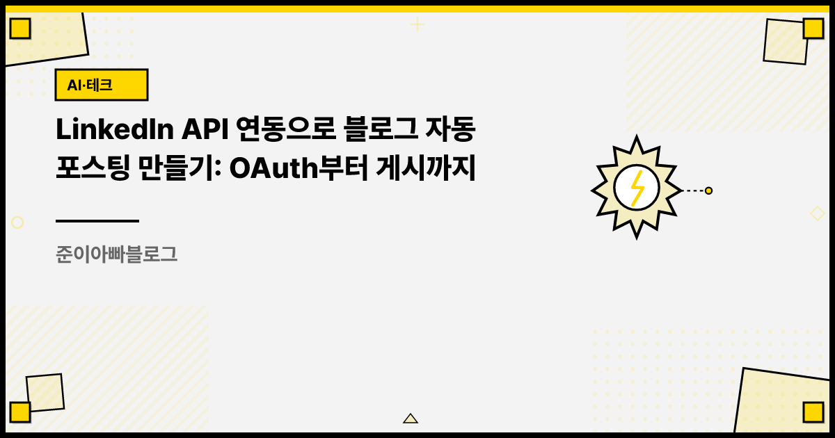 LinkedIn API 연동으로 자동 포스팅 만들기 | OAuth부터 게시까지 | 준이아빠블로그