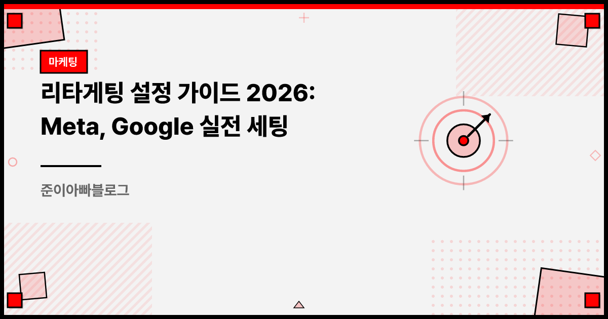 리타게팅 설정 가이드 2026: Meta, Google 실전 세팅 썸네일